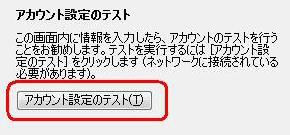 「アカウント設定のテスト」をクリックします