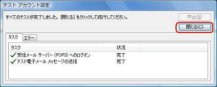 「すべてのテストが完了しました。」と表示されたら、「閉じる」をクリックします