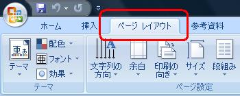 リボンから「ページレイアウト」タブをクリックし、「配置」グループの「配置」をクリックします