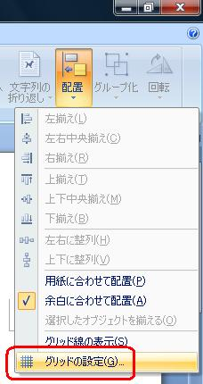 「グリッドの設定」をクリックします