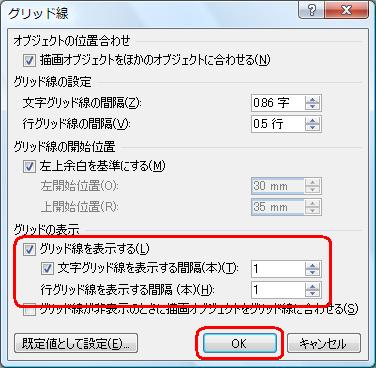 「グリッドの表示」欄から、次項目にチェックおよび数値を入力し「OK」をクリックします