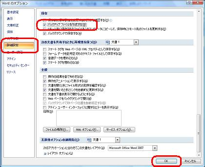 「詳細設定」をクリックし、「保存」欄の「バックアップファイルを作成する」にチェックを入れて「OK」をクリックします