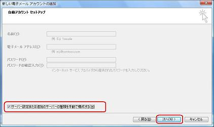 「サーバー設定または追加のサーバーの種類を手動で構成する」にチェックを入れ、「次へ」をクリックします