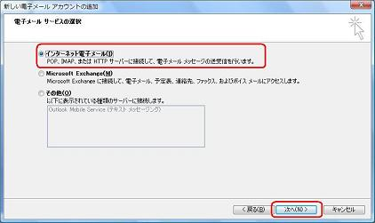 「インターネット電子メール」をクリックし、「次へ」をクリックします