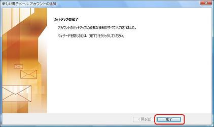 「セットアップの完了」が表示されたら、「完了」をクリックします