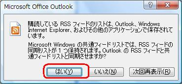 Microsoft Windowsの共通フィードリストとOutlookのRSSフィードを同期させるには、「はい」をクリックします