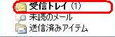 受信サーバーにメールが届いていた場合は、「受信トレイ」が太字になり、新着メールの数が表示されます