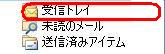 受信サーバーにメールが届いていない場合、「受信トレイ」の変化はありません