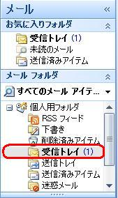 「受信トレイ」をクリックします