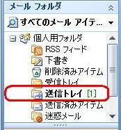 設定によっては、作成したメールがすぐに送信されず、「送信トレイ」に保存される場合もあります