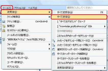 メニューバーから「ツール」をクリックし、「送受信」にマウスポインターを合わせて「すべて送信」をクリックします