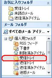 「受信トレイ」をクリックします