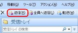 ツールバーから、「返信」をクリックします