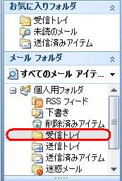 「受信トレイ」をクリックします
