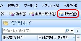 ツールバーから、「転送」をクリックします