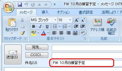 「件名」欄には、送られてきたメールの件名に「FW:」が付いた件名が入力済みになっていますが、件名の変更は可能です