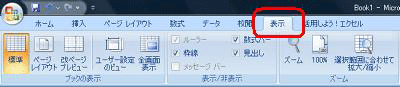 リボンから「表示」タブをクリックします