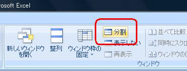 シートの分割を解除するには、リボンから「表示」タブをクリックし、「ウィンドウ」グループの「分割」をクリックします