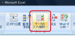リボンから「データ」タブをクリックし、「データツール」グループの「データの入力規則」をクリックします