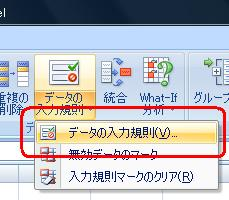 表示された一覧から「データの入力規則」をクリックします