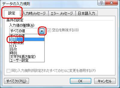 「設定」タブをクリックし、「入力値の種類」ボックスから選択したセルに入力できる値の種類をクリックします