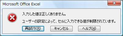 設定した種類または条件に該当しない値をセルに入力すると、「入力した値は正しくありません…」というメッセージが表示されます