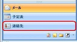 Outlook 2007を起動し、画面左下の「連絡先」をクリックします