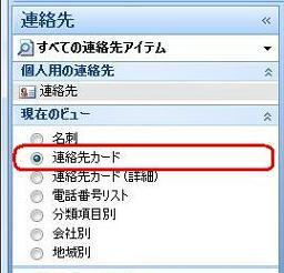 「現在のビュー」欄の「連絡先カード」をクリックします