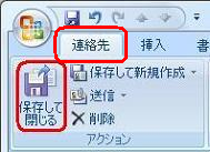 リボンから「連絡先」タブをクリックし、「アクション」グループの「保存して閉じる」をクリックします