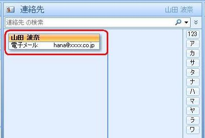 「連絡先」に、入力した情報が表示されることを確認してください