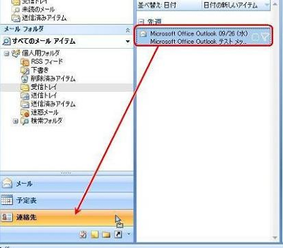 Outlook 2007を起動し、「受信トレイ」からメッセージをクリックして、画面左下の「連絡先」にドラッグ＆ドロップします