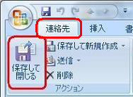 リボンから「連絡先」タブをクリックし、「アクション」グループの「保存して閉じる」をクリックします