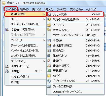 メニューバーから「ファイル」をクリックして、「新規作成」にマウスポインターを合わせて表示された一覧から「メッセージ」をクリックします