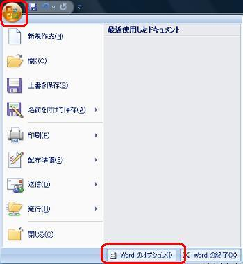 「Office」アイコンをクリックして、「Wordのオプション」をクリックします