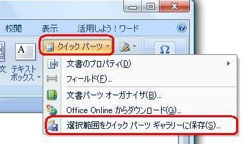 「挿入」タブをクリックして「テキスト」グループの「クイックパーツ」をクリックし、表示された一覧から「選択範囲をクイックパーツギャラリーに保存」をクリックします