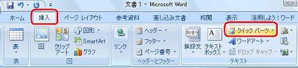「挿入」タブをクリックし、「テキスト」グループの「クイックパーツ」をクリックします