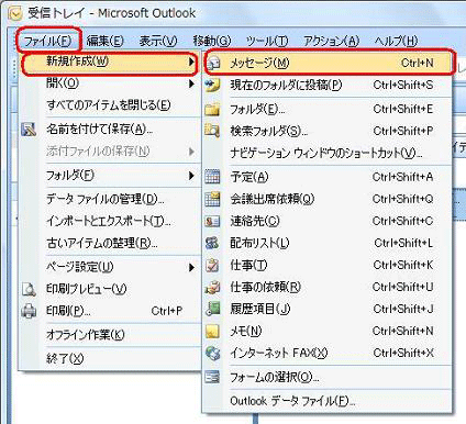 メニューバーより、「ファイル」をクリックし、「新規作成」をクリックしたら、「メッセージ」をクリックします