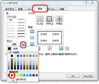 「罫線」タブをクリックし、「線」グループから「色」ボックスの「▼」をクリックして、表示された一覧から目的の色をクリックします