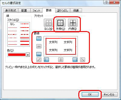 「プリセット」欄から色を変更する罫線の場所（「外枠」か「内側」）をクリックし、「OK」をクリックします