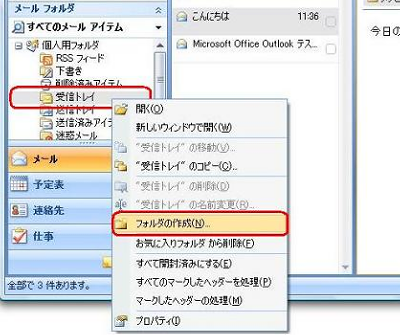 「受信トレイ」を右クリックし、表示された一覧から「フォルダの作成」をクリックします