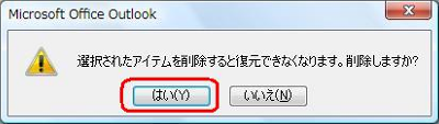 「削除済みアイテム」内のメールを削除しようとするとメッセージが表示されます。「はい」をクリックすると、そのメールは完全に削除され、復元できなくなります