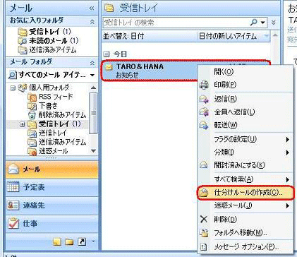 移動したいメールを選択して右クリックし、表示された一覧から「仕分けルールの作成」をクリックします