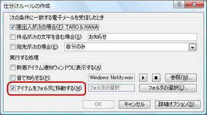 「アイテムをフォルダに移動する」にチェックを入れる
