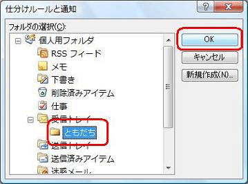 「仕分けルールと通知」が表示されたら、移動先のフォルダをクリックし、「OK」をクリックします