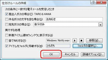 「仕分けルールの作成」に戻ったら、移動先のフォルダ名を確認し、「OK」をクリックします