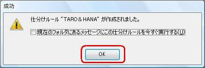 「仕分けルール"任意のルール名"が作成されました。」というメッセージが表示されたら、「OK」をクリックします