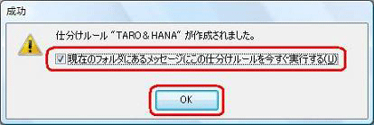 今すぐに作成したルールで仕分けを実行する場合は、「現在のフォルダにあるメッセージにこの仕分けルールを今すぐ実行する」にチェックを入れ、「OK」をクリックします
