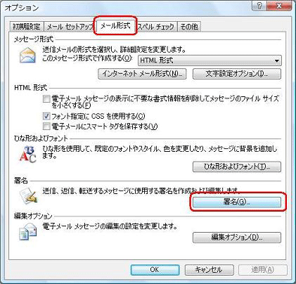 「メール形式」タブをクリックし、の「署名」をクリックします