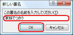 署名の名前を入力し、「OK」をクリックします