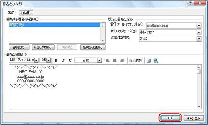 「OK」をクリックして、「署名とひな形」を閉じます